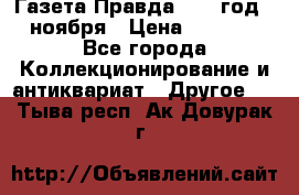 Газета Правда 1936 год 6 ноября › Цена ­ 2 000 - Все города Коллекционирование и антиквариат » Другое   . Тыва респ.,Ак-Довурак г.